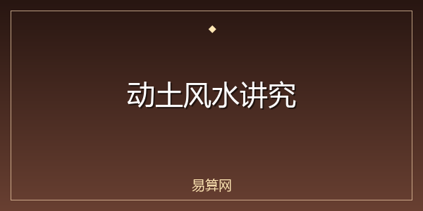 动土风水讲究