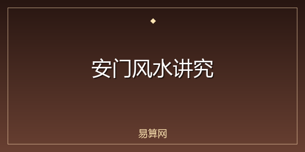 安门风水讲究