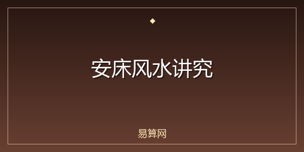 安床风水讲究