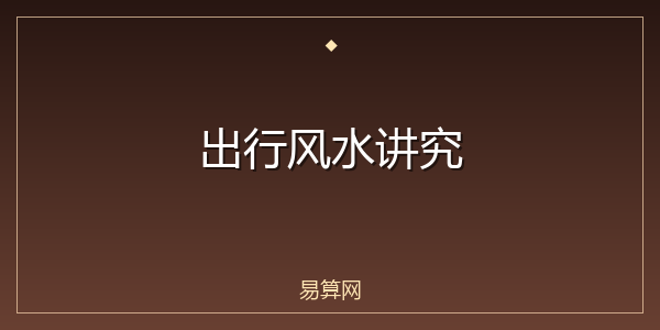 出行风水讲究