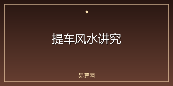 提车风水讲究