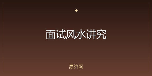 面试风水讲究
