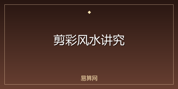 剪彩风水讲究