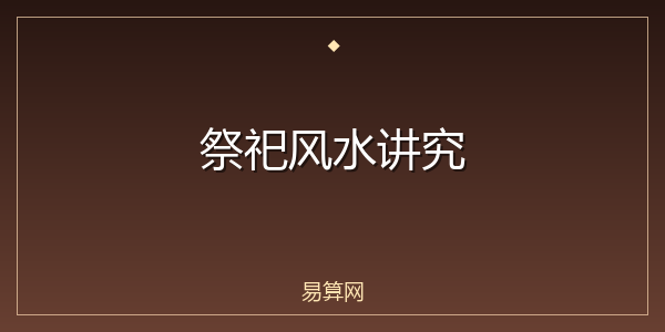 祭祀风水讲究