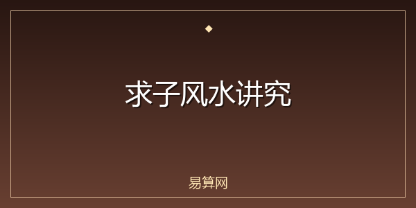 求子风水讲究