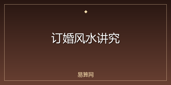 订婚风水讲究
