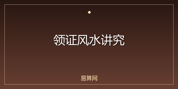领证风水讲究