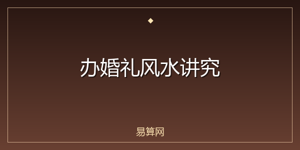 办婚礼风水讲究