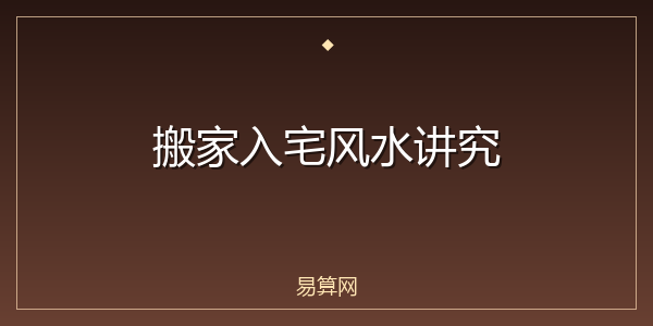 搬家入宅风水讲究