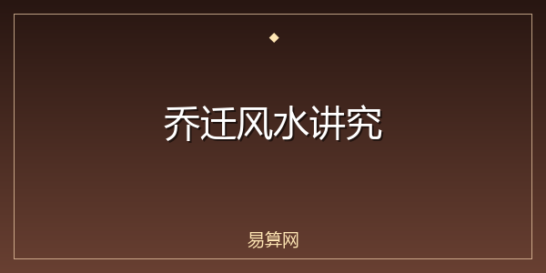 乔迁风水讲究
