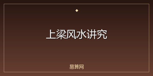 上梁风水讲究