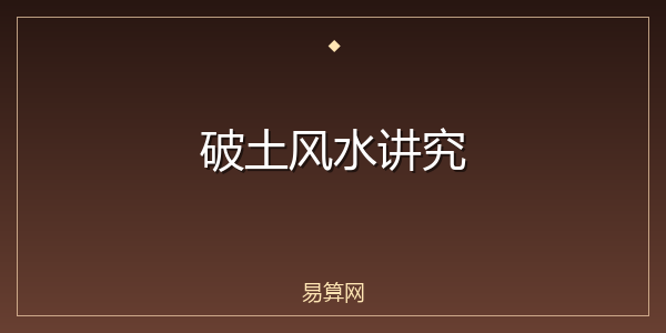 破土风水讲究