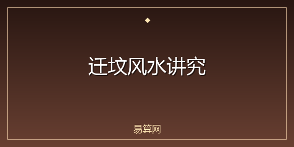 迁坟风水讲究