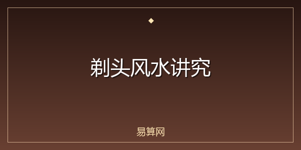剃头风水讲究