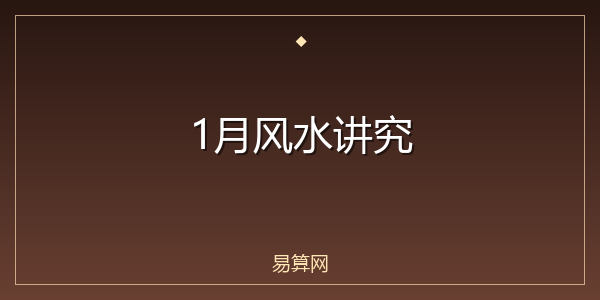 1月风水讲究
