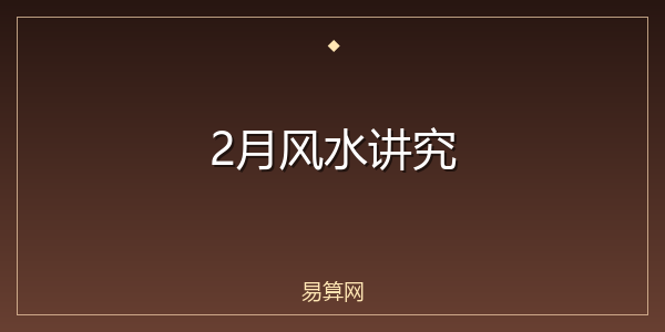 2月风水讲究