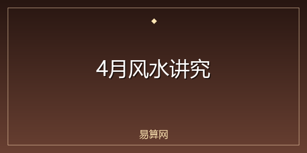 4月风水讲究