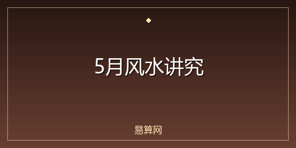 5月风水讲究