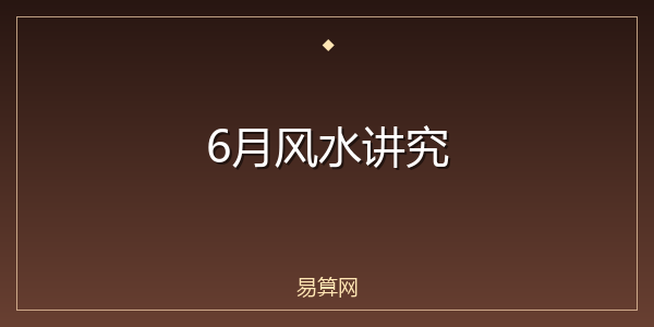 6月风水讲究