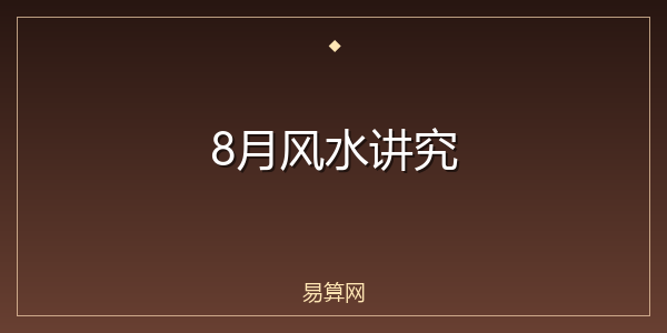 8月风水讲究
