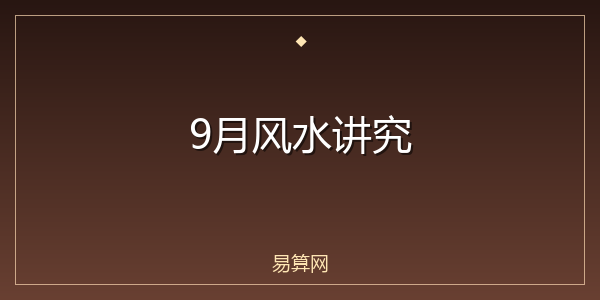 9月风水讲究