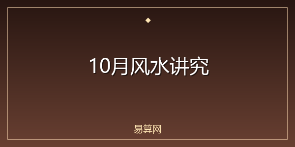 10月风水讲究
