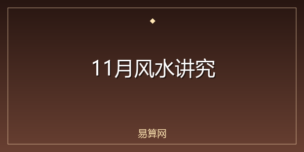 11月风水讲究