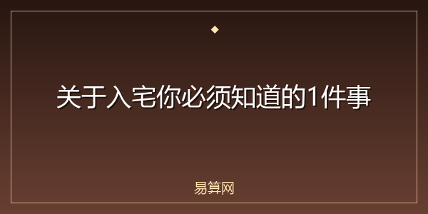 关于入宅你必须知道的1件事