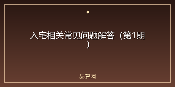 入宅相关常见问题解答（第1期）
