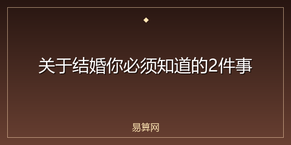 关于结婚你必须知道的2件事