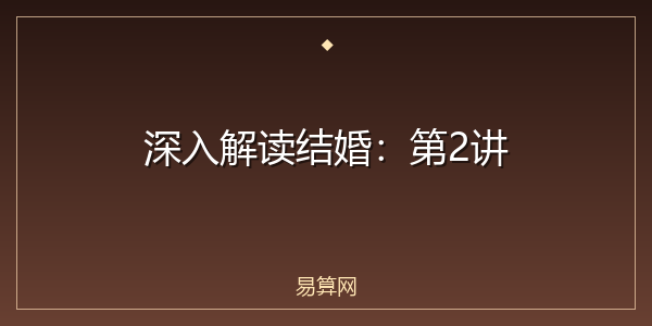 深入解读结婚：第2讲
