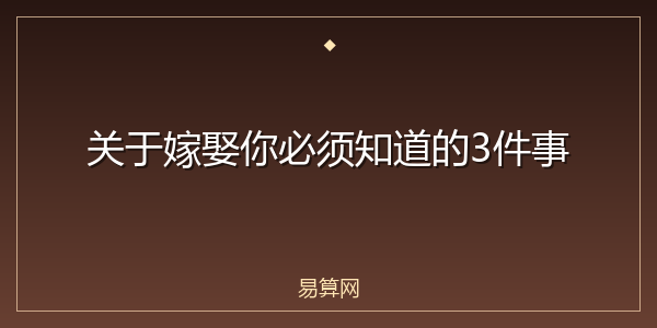 关于嫁娶你必须知道的3件事