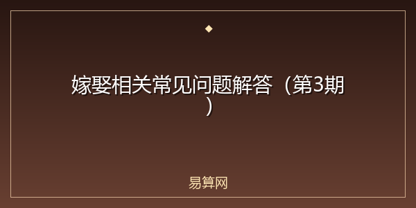 嫁娶相关常见问题解答（第3期）
