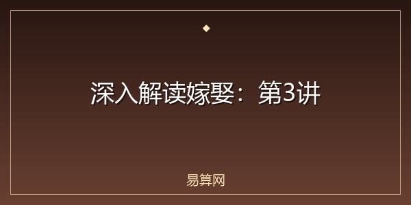 深入解读嫁娶：第3讲