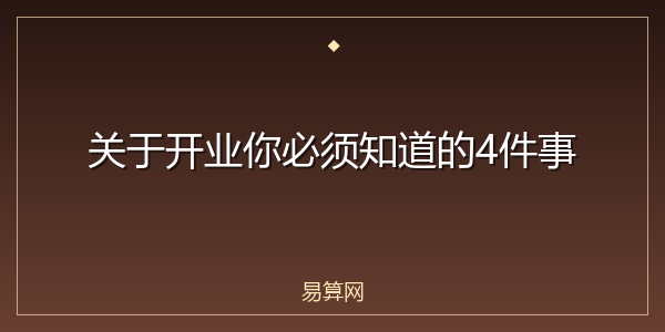 关于开业你必须知道的4件事