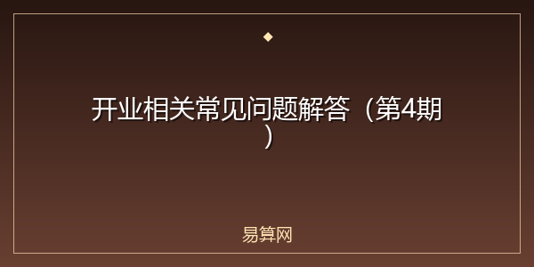 开业相关常见问题解答（第4期）
