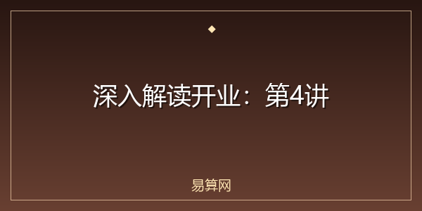 深入解读开业:第4讲