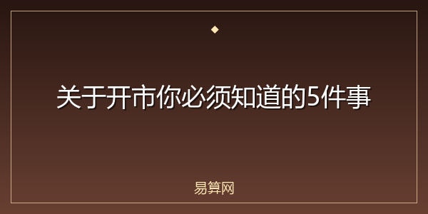 关于开市你必须知道的5件事