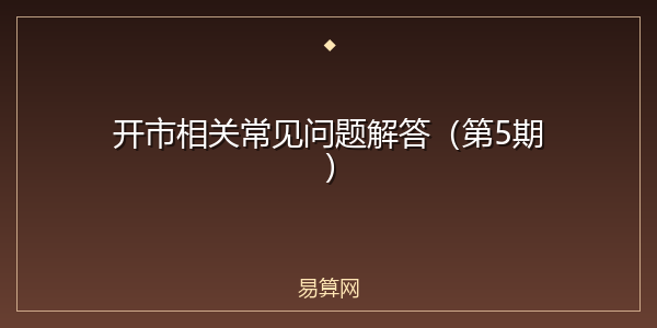 开市相关常见问题解答（第5期）