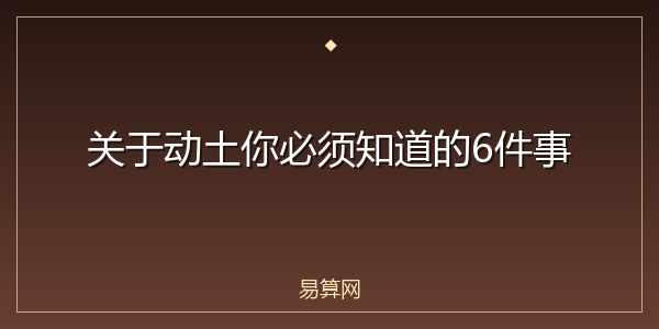 关于动土你必须知道的6件事