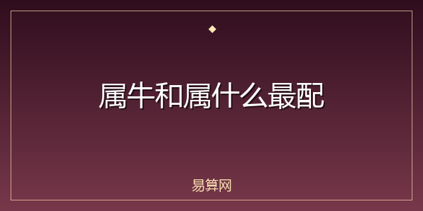 属牛和属什么最配