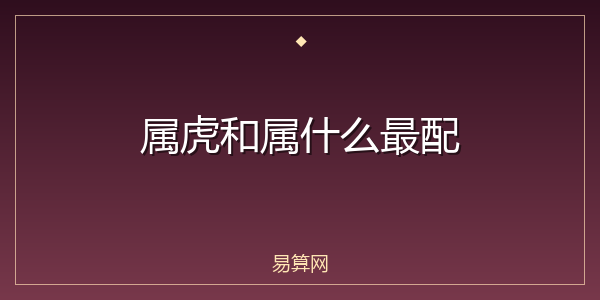属虎和属什么最配