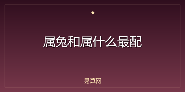 属兔和属什么最配