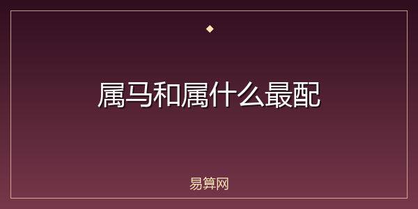 属马和属什么最配