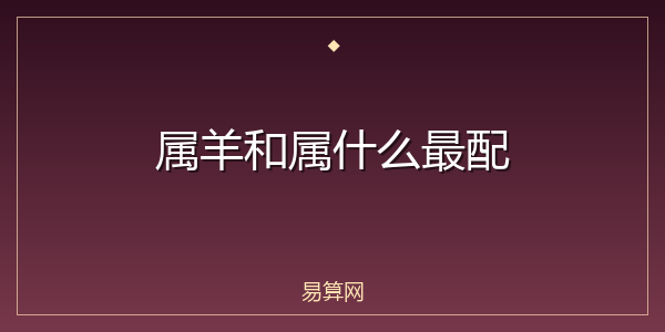 属羊和属什么最配