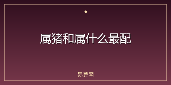 属猪和属什么最配