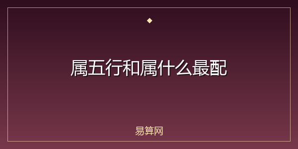 属五行和属什么最配