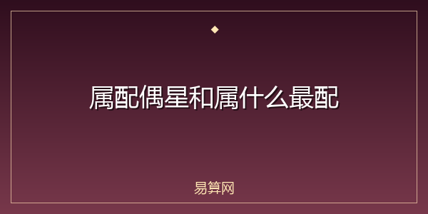属配偶星和属什么最配
