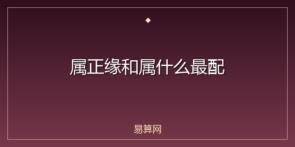 属正缘和属什么最配