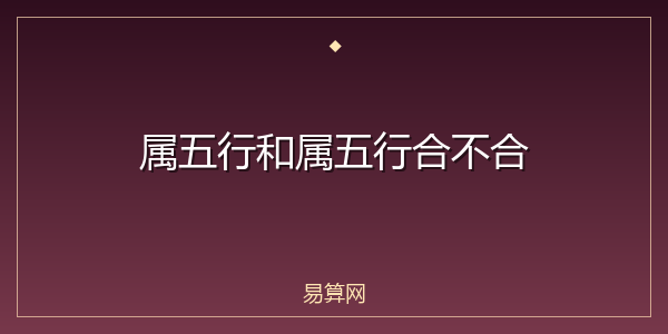 属五行和属五行合不合